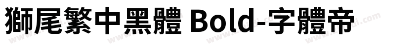 獅尾繁中黑體 Bold字体转换
